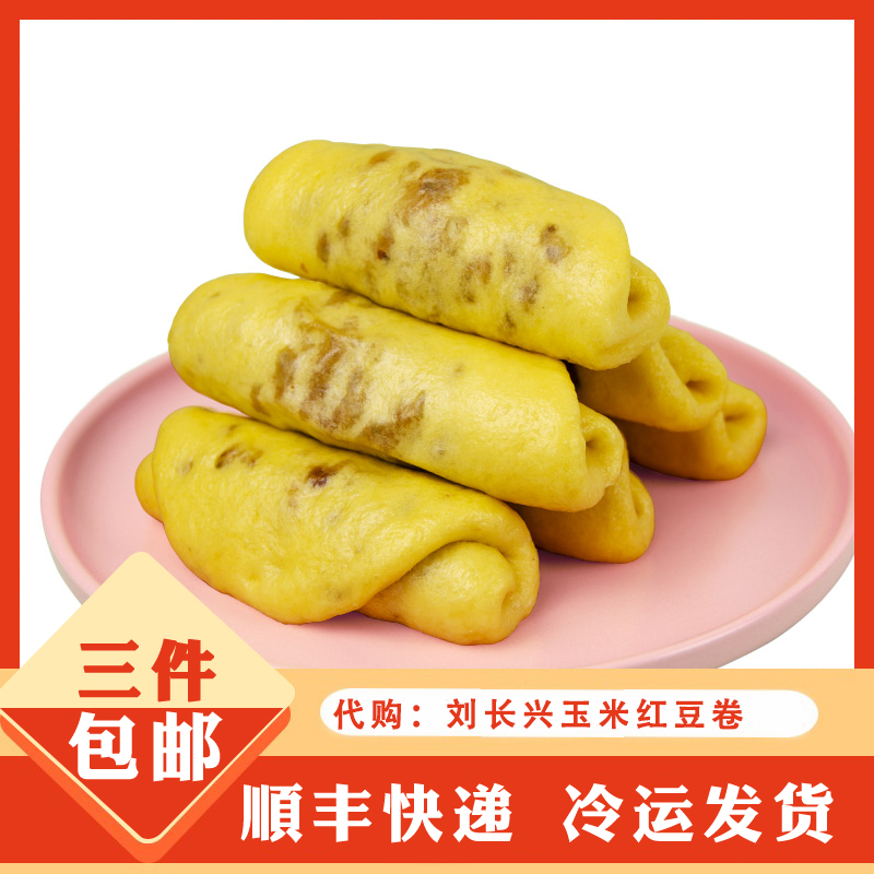 南京传统美食 刘长兴 玉米红豆卷手工糕点心面食杂粮早餐速食