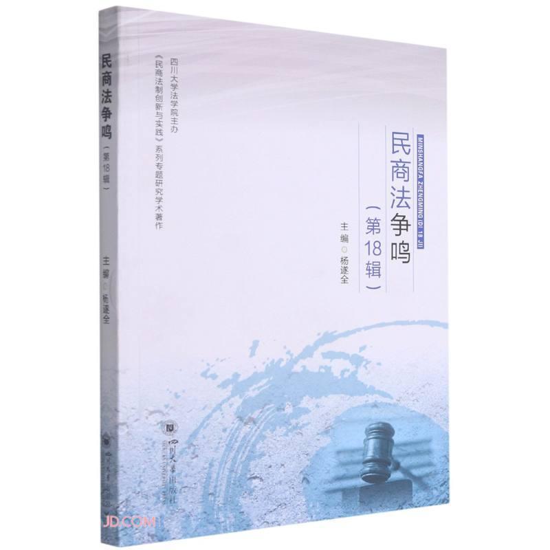 民商法争鸣(第18辑)杨遂全民商法中国文集普通大众书法律书籍