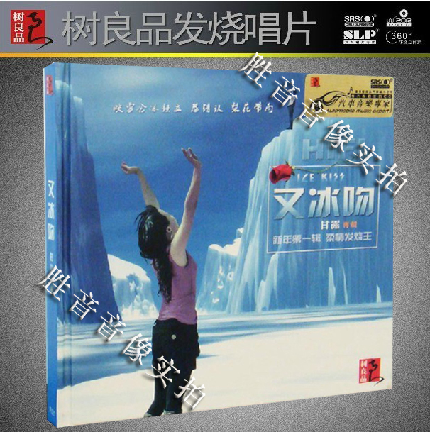 正版 树良品唱片 柔情发烧王 甘露 又冰吻 经典怀旧老歌曲专辑1CD