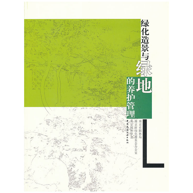 [全新正版包邮]绿化造景与绿地的养护管理//南京市园林局