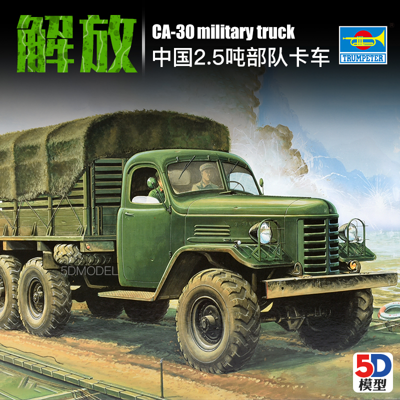 小号手拼装军事模型1/35中国解放卡车CA30 2.5吨部队运输车01002