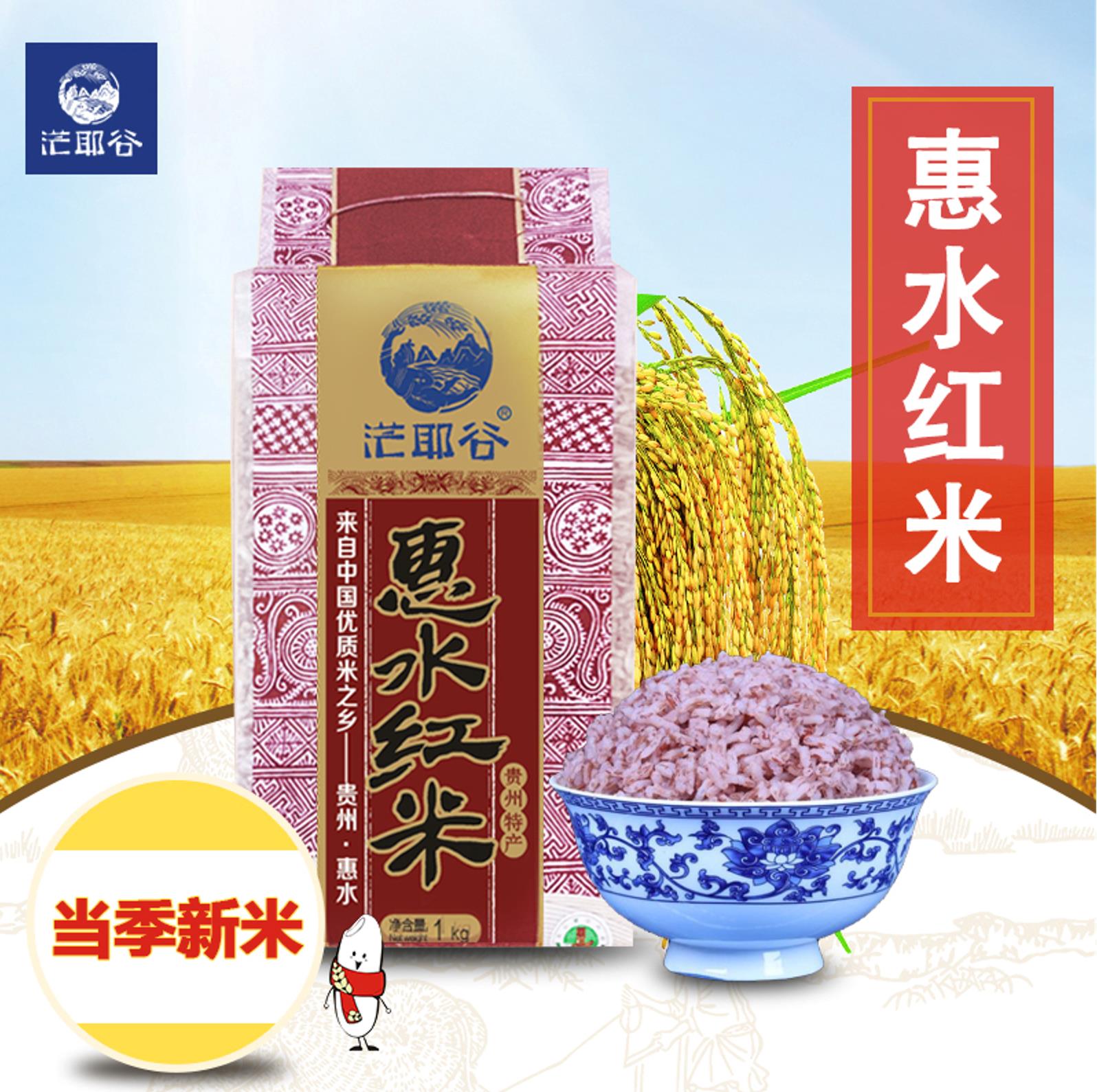 贵州一级惠水红米真空袋装新大米绿色健康软糯红大米粮粗五谷糙米
