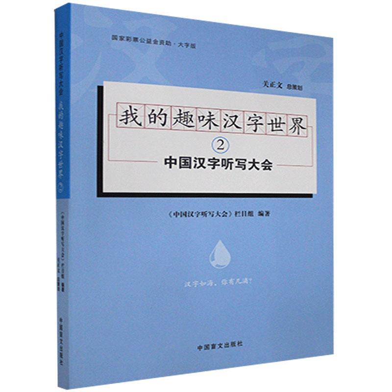 RT正版 我的趣味汉字世界（2）9787500293699 《中国汉字听写大会》栏目组中国盲文出版社社会科学书籍