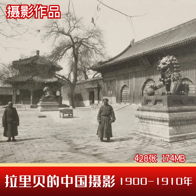 中国老照片拉里贝的中国影像记录1900-1910年清末摄影图集素材