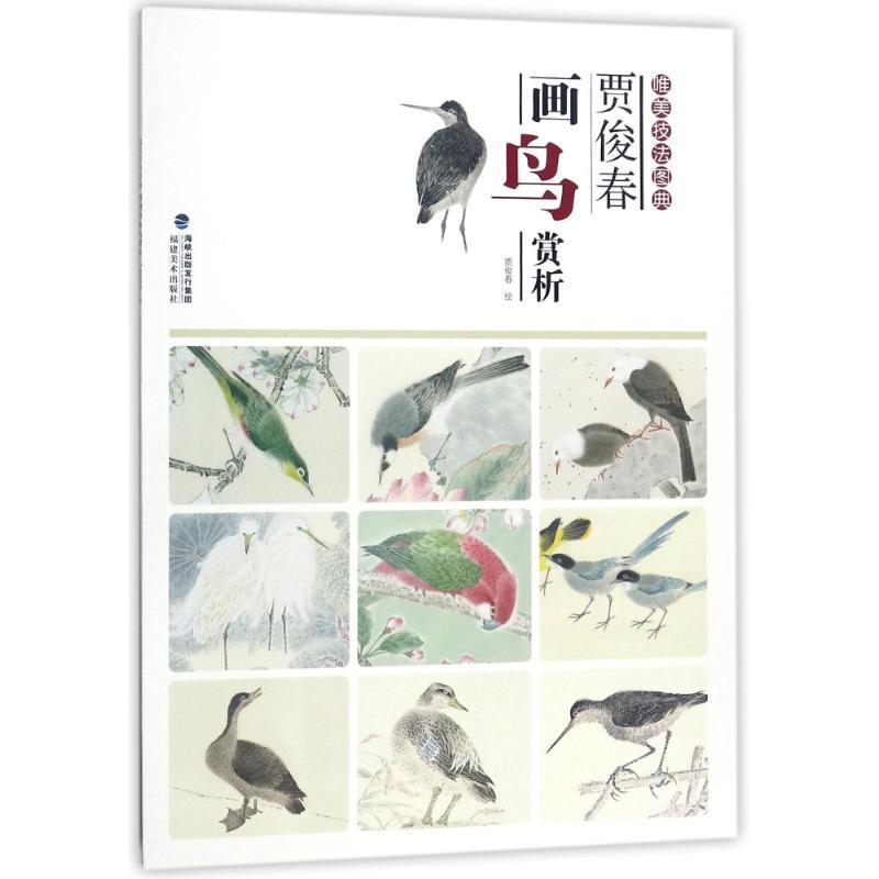 贾俊春画鸟赏析贾俊春绘9787539337135 花鸟画国画技法艺术书籍正版