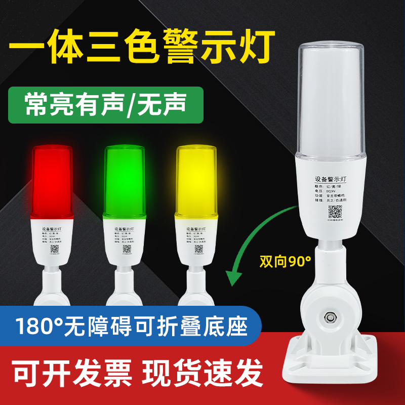 一体三色灯LED声光报警器警示灯信号数控机床设备单层指示24v220v
