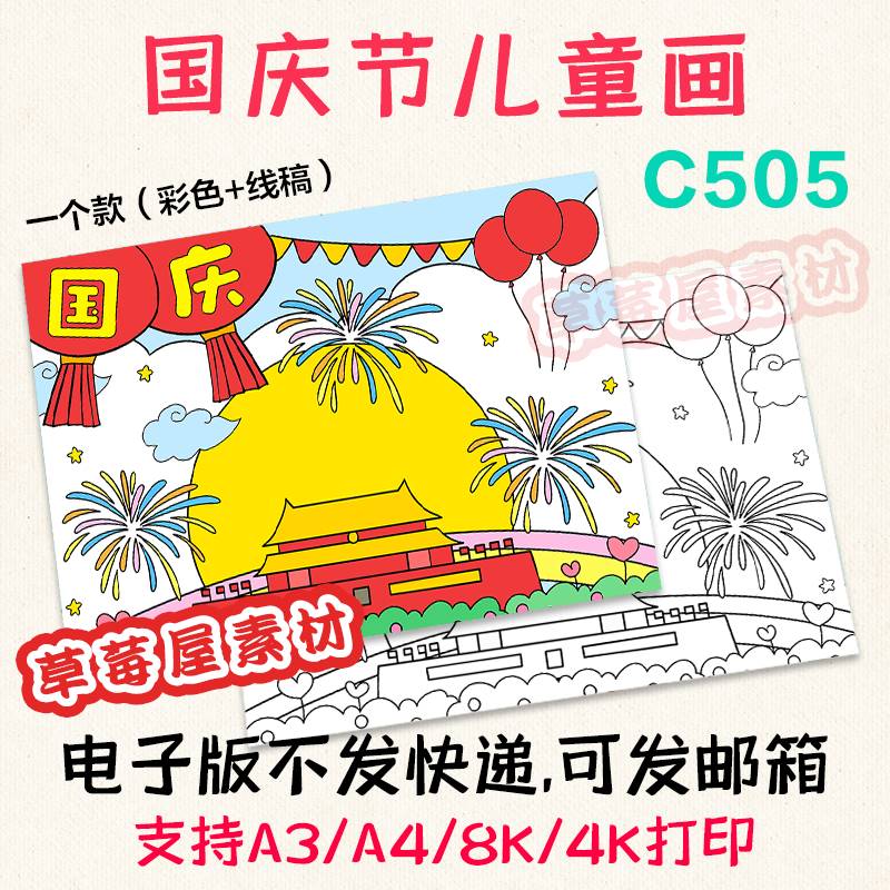 C505庆祝国庆节儿童绘画喜迎国庆黑白涂色线稿小学生电子版简笔画