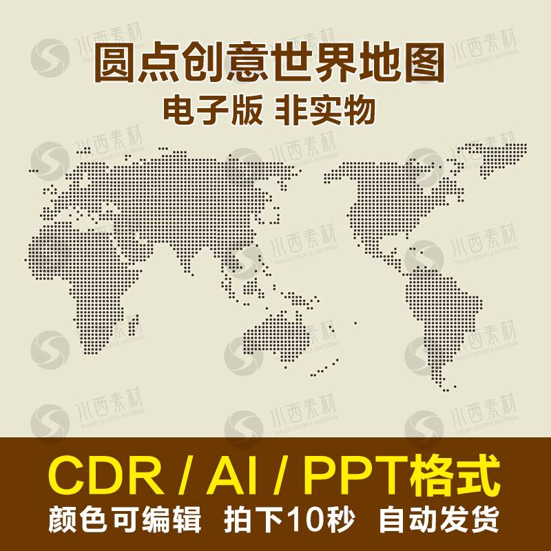 圆点创意世界地图素材电子版矢量图可编辑CDR/AI/PPT设计模板