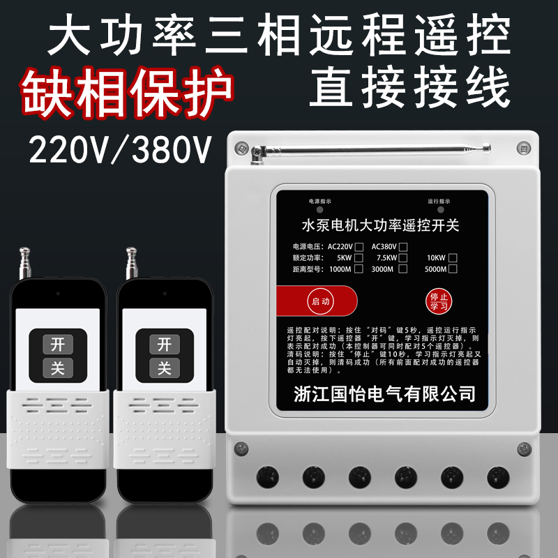220V380V三相大功率水泵电机无线远程控制器打药机遥控开关