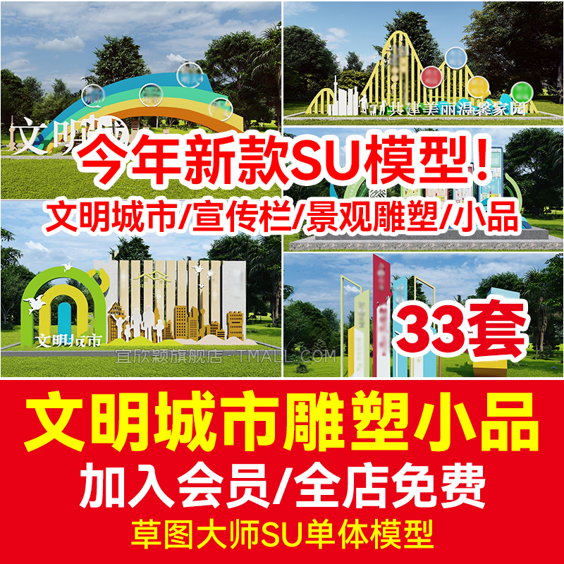 文明城市宣传栏SU模型景观雕塑小品 文化墙 创文广告牌标语主题