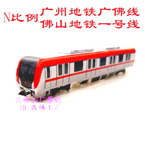 N比例广州广佛线佛山地铁1号线列车模型3D纸模型DIY火车地铁模型