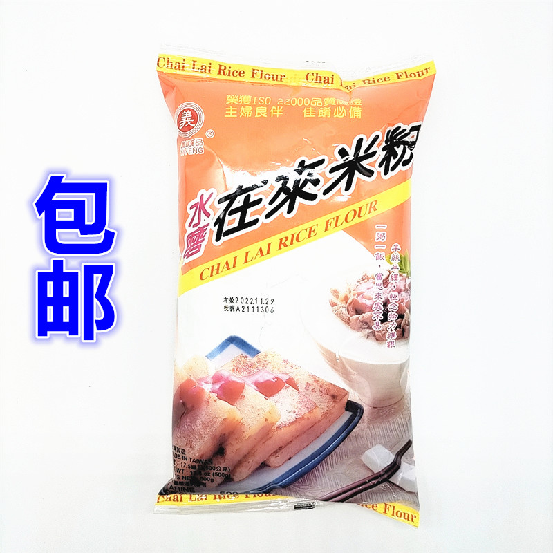 台湾调味料义峰水磨在来米粉500g 再来米粉萝卜糕青团 肠粉糕包邮