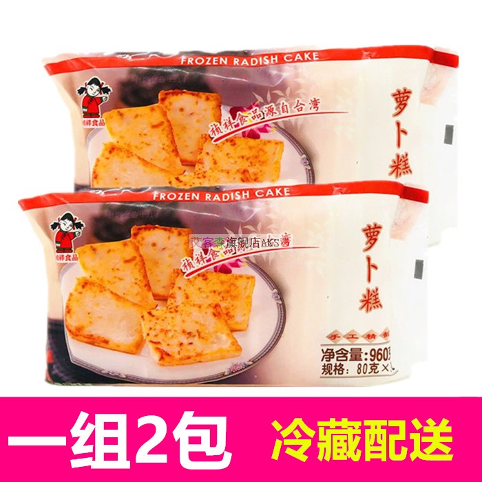 一组2包 台湾风味祯祥萝卜糕960g12片台湾餐厅特色小吃港式萝卜糕