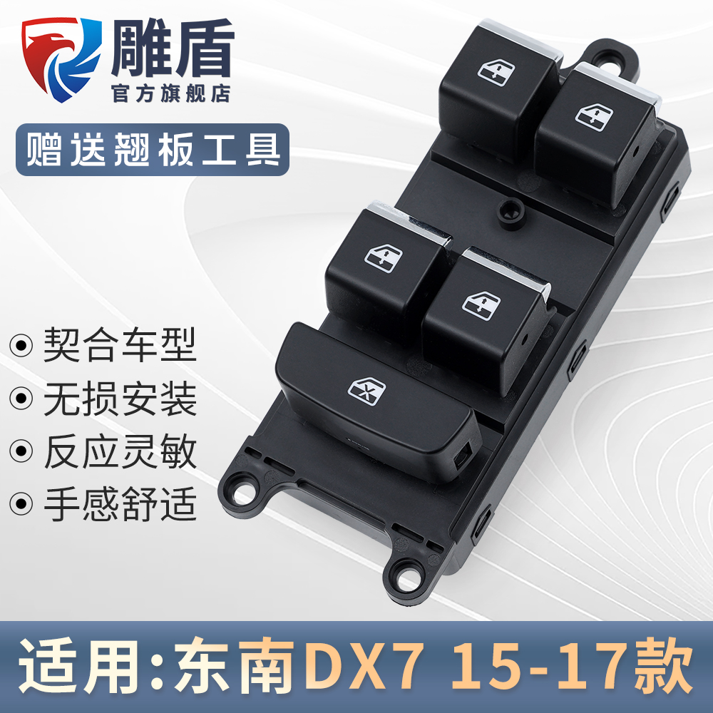 适用于东南DX7玻璃升降器开关15-17款车门电动玻璃摇机控制键配件