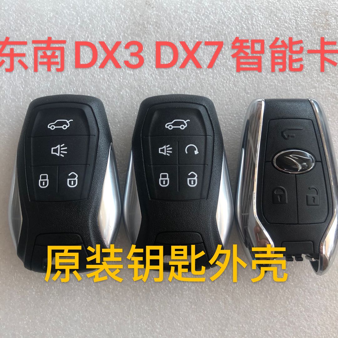 适用东南 DX3 DX7 智能卡 17年新款DX3 DX7遥控钥匙 原装原厂外壳