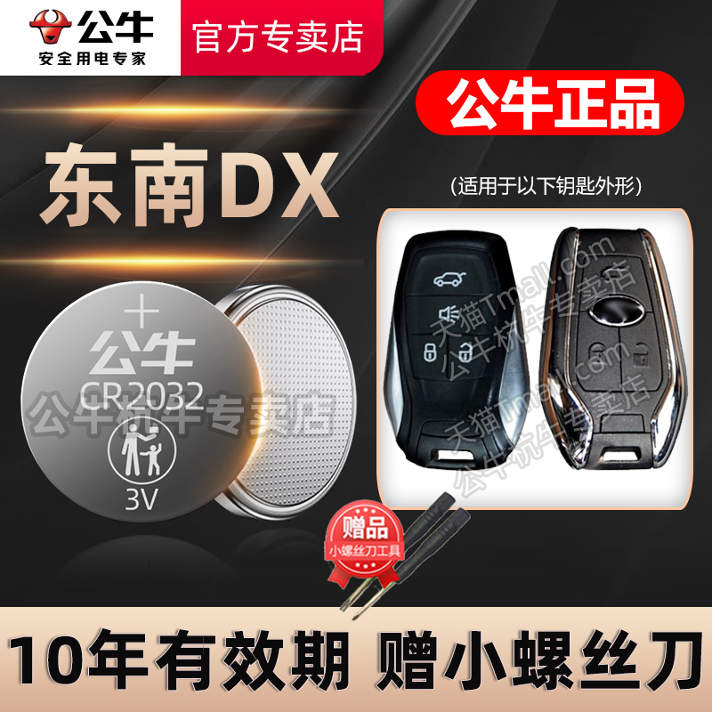 东南DX3 DX7 DX5汽车钥匙电池cr2032东南DX8s DX5 遥控器纽扣电子16 17 18 19 20 21 22 23 24年新老款电磁