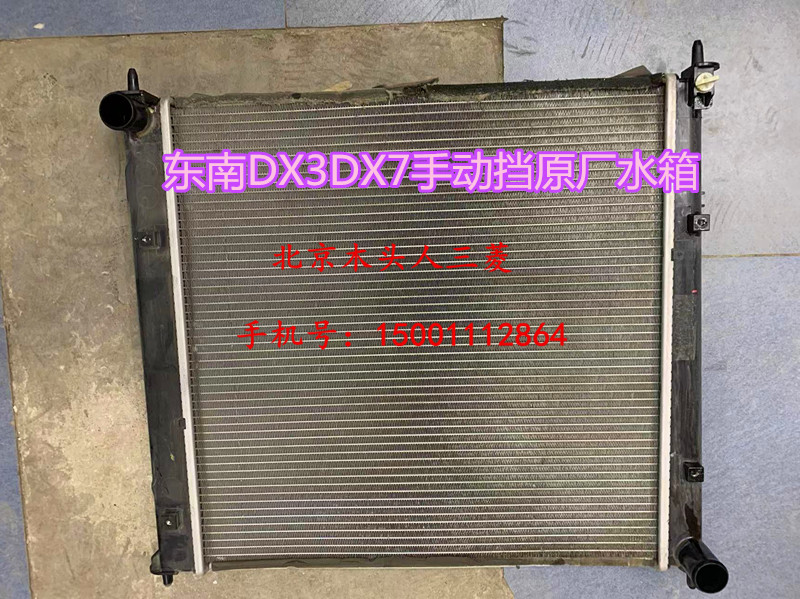 东南三菱DX3DX7手动挡水箱原厂正品水箱散热器总成实物照DX3水箱