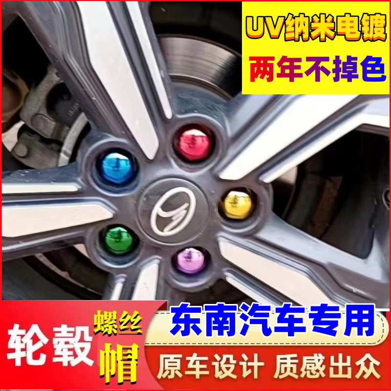 适用东南菱悦v3Dx3DX7TX7汽车轮胎螺丝帽专车专用轮毂螺丝保护套