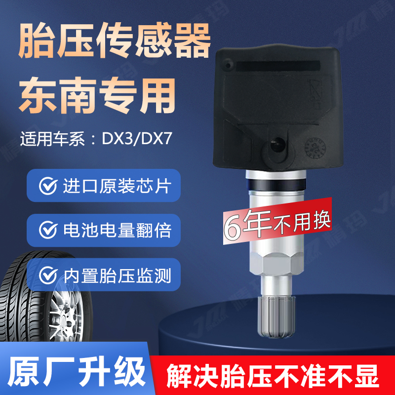 东南dx7胎压传感器原厂气门嘴检测器dx3汽车车轮胎内置气压监测器