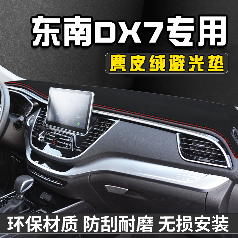 东南DX7仪表台防晒避光垫汽车内装饰用品大全中控台防晒垫遮光垫