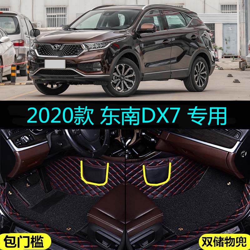 适用20 2020款东南DX7专用大全包围汽车脚垫星跃豪华天窗版尊贵版