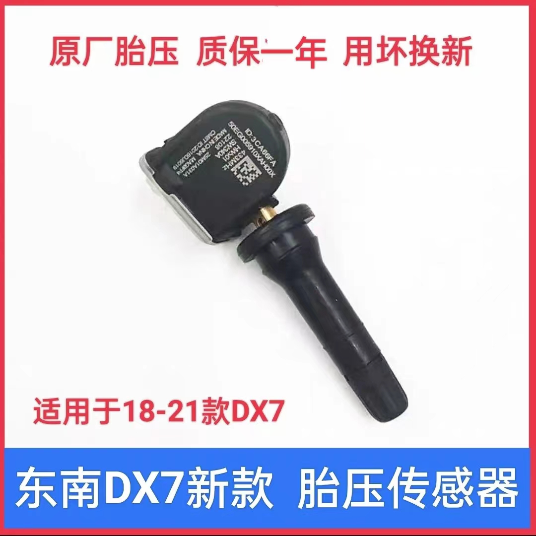 东南DX7胎压传感器 18-21款DX7胎压监测器 新款DX7轮胎压力传感器