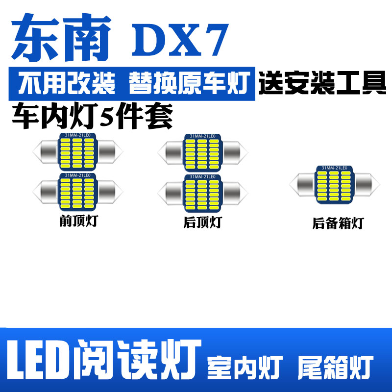 东南DX7专用LED阅读灯改装室内灯车内顶棚灯内饰灯化妆灯后备箱灯