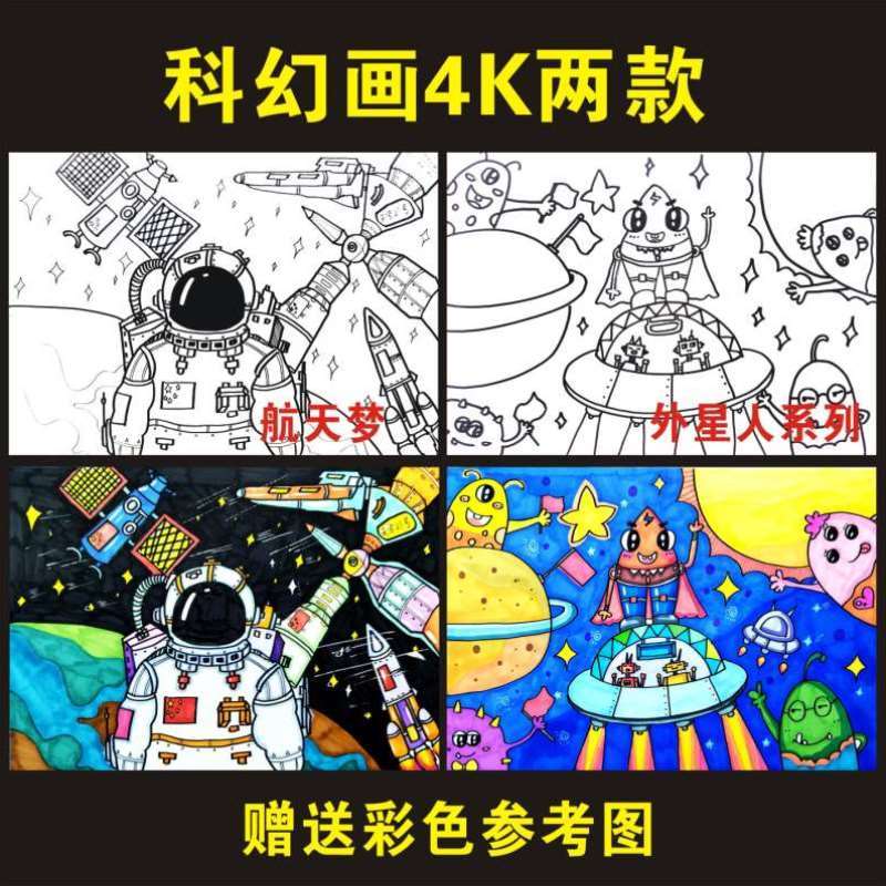 科幻8半成品涂色线稿画儿童画航空航天纸质开4K科学幻想科技模板