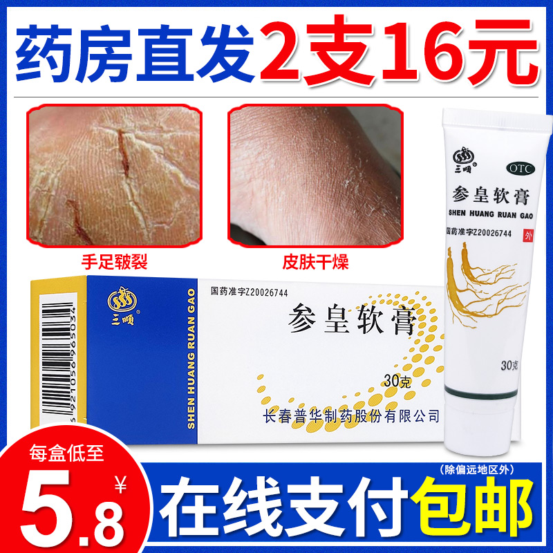 三顺参皇软膏30g/支长春普华药业肌肤失养所致的手足皲裂皮肤干燥