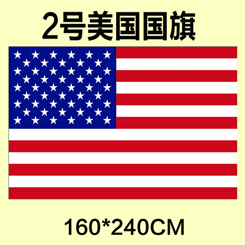 。包邮 定制2号160*240CM 美国国旗 涤纶防水防晒 可订做各国旗帜