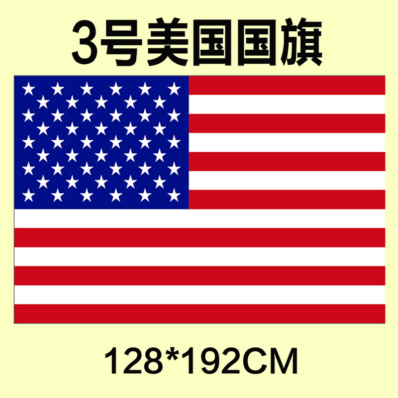 。包邮 定制3号128*192CM 美国国旗 防水防晒 可订做各国旗帜