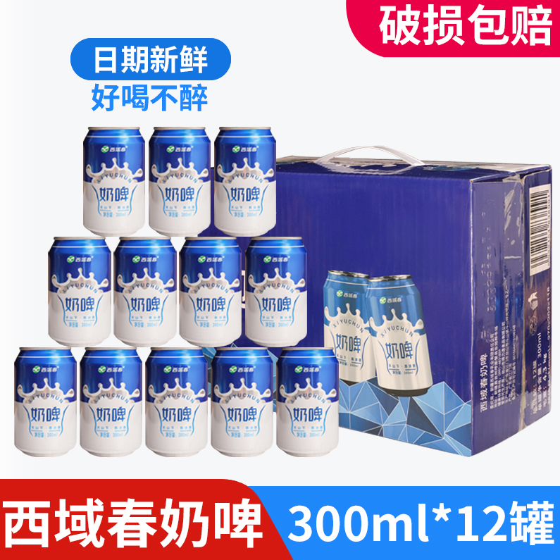 西域春奶啤300ml*12/24罐装整箱新疆特产奶啤啤酒饮料乳酸菌饮品