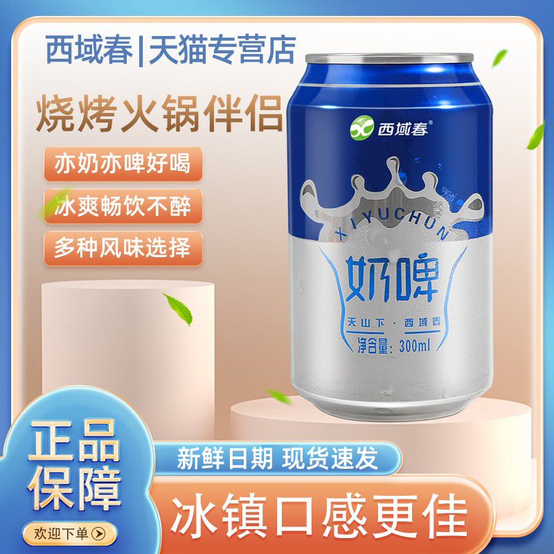 新疆西域春奶啤乳酸菌气泡饮料300ml*12罐装整箱特产饮品非啤酒
