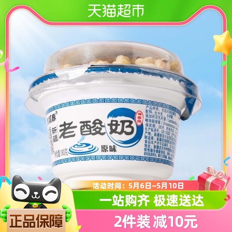西域春老酸奶180g*10杯装新疆特产风味酸奶营养益生菌坚果酸奶