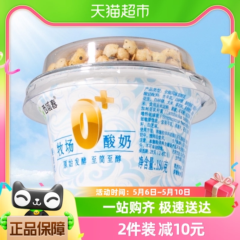 西域春0+牧场老酸奶新疆特产风味酸奶180g*10杯低温营养坚果酸奶