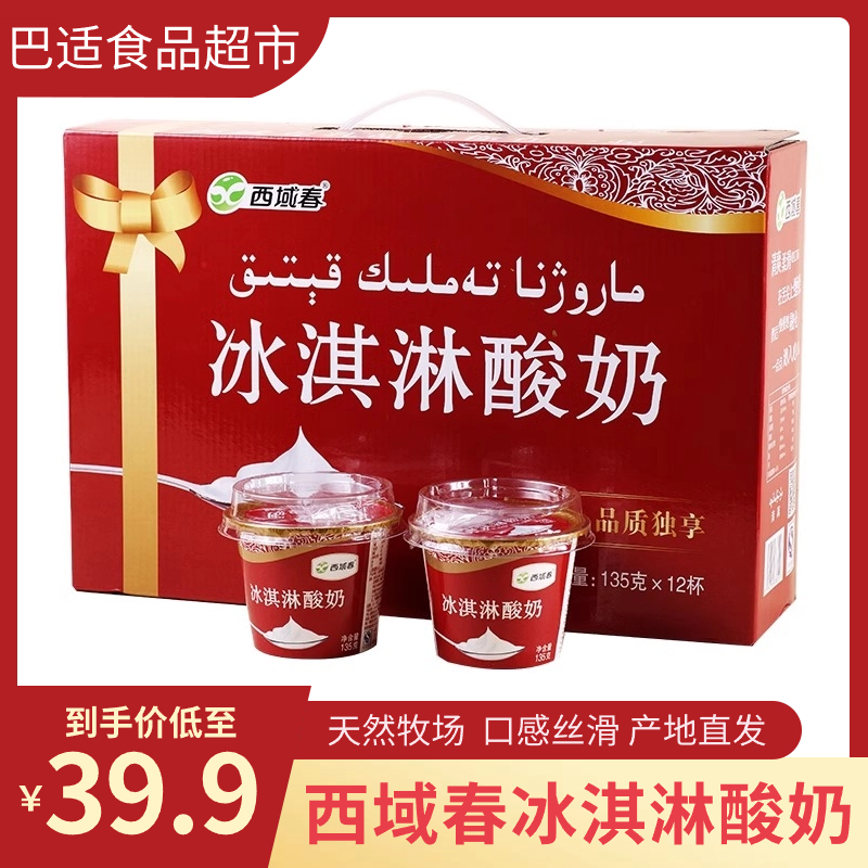 新疆西域春冰淇淋酸奶135g*12杯冰袋低温运输浓缩酸奶【新日期】