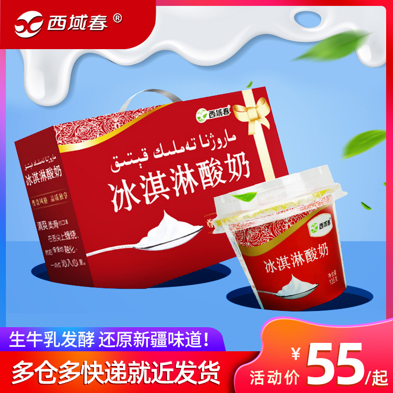 新疆西域春冰淇淋酸奶整箱135g*12整箱浓缩老酸奶碗装代餐网红款