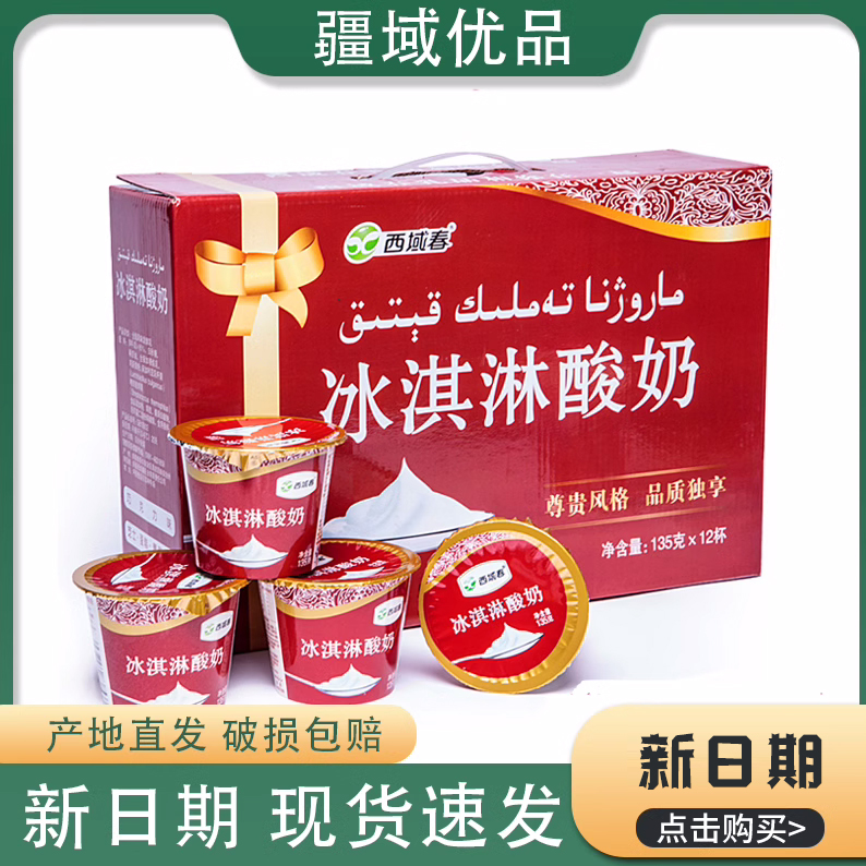 新疆西域春冰淇淋酸奶135g*12杯装全脂低温整箱浓缩可冷冻酸奶