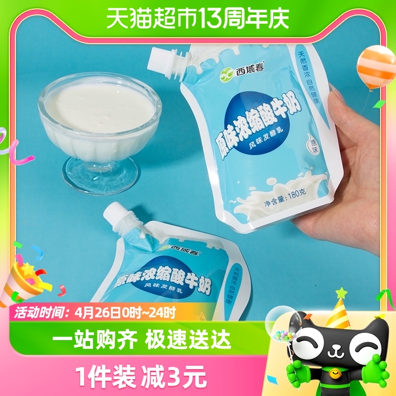 西域春浓缩原味酸奶180g*12袋风味发酵乳新疆特产营养低温酸奶