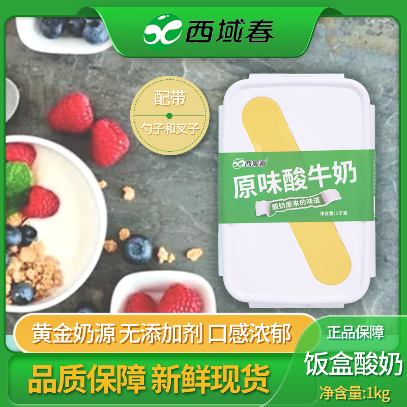 新疆特产西域春酸奶饭盒装1kg*1/2盒水果捞原味（饭盒酸奶）包邮