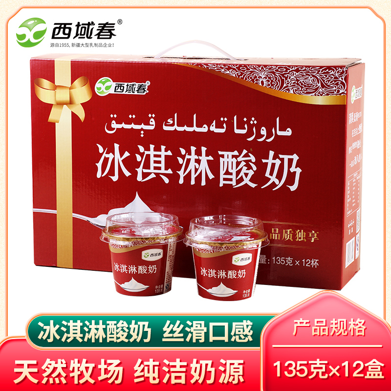 【新日期】冰袋运输 新疆西域春冰激凌酸奶135g*12盒装