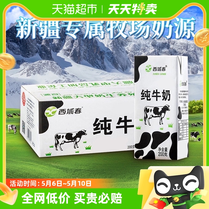 西域春新疆全脂纯牛奶整箱200g*20盒新疆营养儿童早餐牛奶