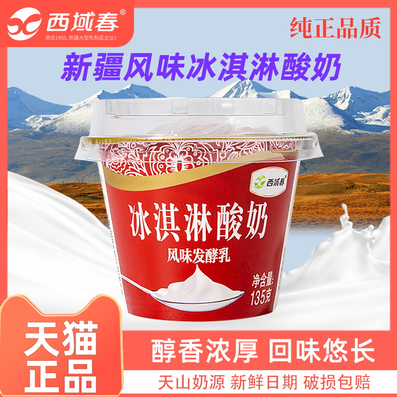 新疆西域春冰淇淋酸奶12杯*整箱装冰激凌碗装浓缩香浓美味酸牛奶