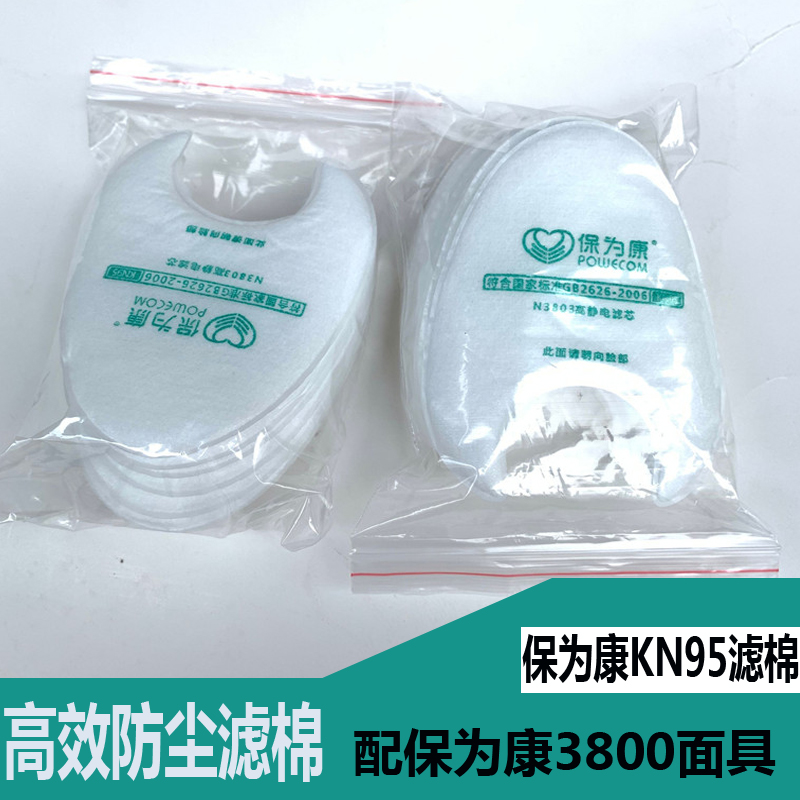 保为康N3800面具专用过滤棉N3803防尘工业防颗粒物粉尘面具棉垫