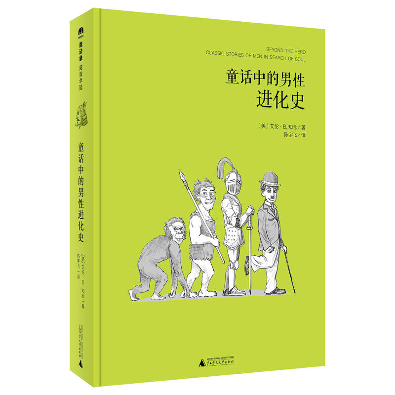 正版包邮童话中的男性进化史艾伦B知念广西师范大学出版社9787549583249