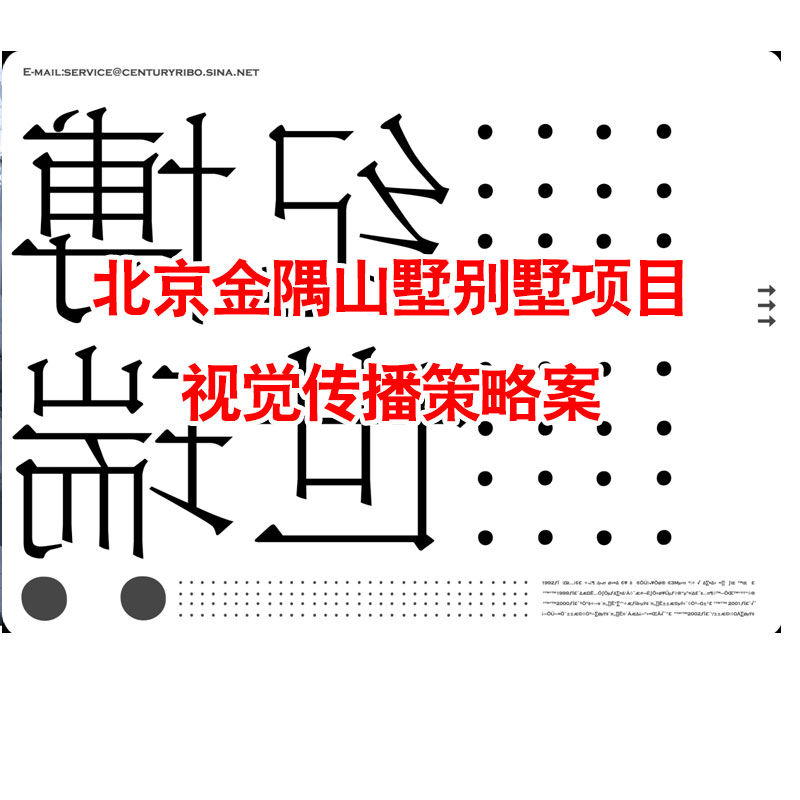 北京金隅山墅别墅项目视觉传播策略案 房地产策划方案项目设计