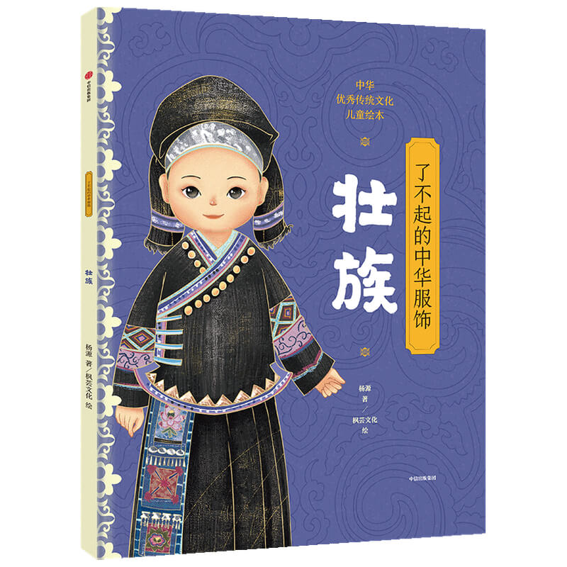 【5-12岁】了不起的中华服饰 壮族 杨源著  穿在身上的中华文明 给孩子的民族文化启蒙