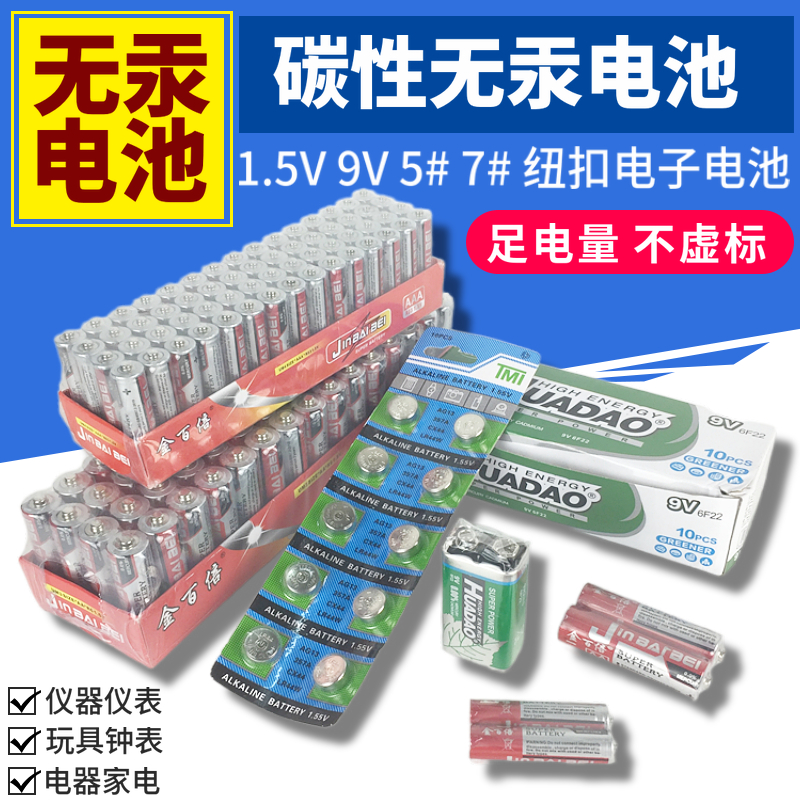 碳性无汞干电池玩具遥控鼠标万用表卡尺5#7号1.5V9V纽扣方形电池
