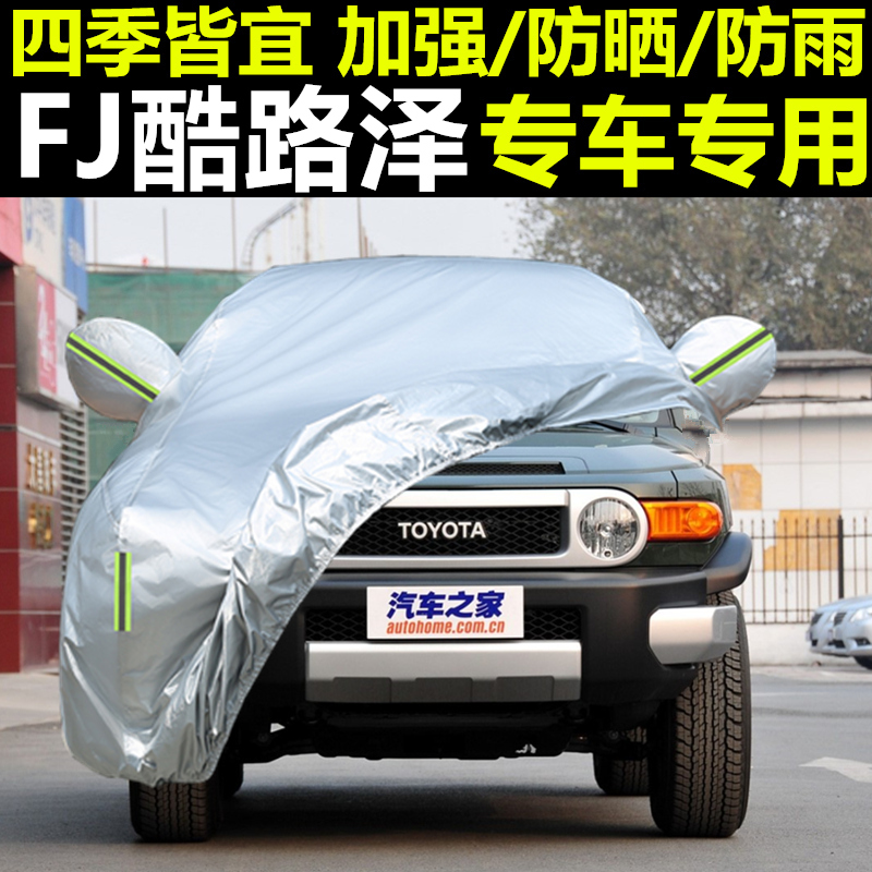 丰田FJ酷路泽专用车衣车罩越野SUV隔热防晒防雨遮阳盖布汽车外套