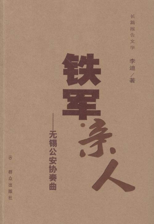 铁军亲人:无锡协奏曲:长篇报告文学李迪 报告文学中国当代文学书籍